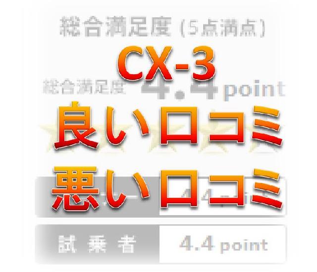 cx-3評価口コミ