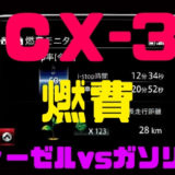 【マツダ・CX-3】燃費は実際どう？ディーゼル・ガソリン比較！