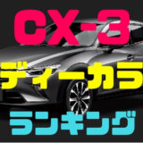 CX-3ボディーカラー色見本