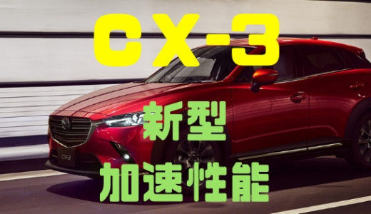 【マツダ・CX-3】新型の加速性能や乗り心地は改善している！？