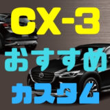 【マツダ・CX-3】カスタムパーツとエアロのおすすめを厳選してみた！