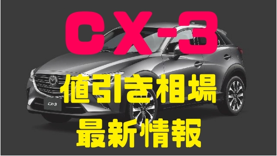 CX-3値引き相場最新情報