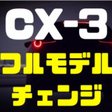 【マツダ・CX-3】フルモデルチェンジ時期予想と最新情報