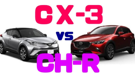 【マツダ・CX-3】VS【トヨタ・C-HR】徹底比較・やっぱりCX-3推し！