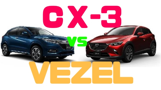 マツダ Cx 3 Vs ホンダヴェゼル 徹底比較 やっぱcx 3 Mazda Cx 3 Funclub