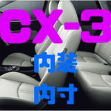 【マツダ・CX-3】内装はどうなっている？内寸は実際どうなの？