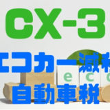 【マツダ・CX-3】エコカー減税あり？自動車税はいくらかかる？