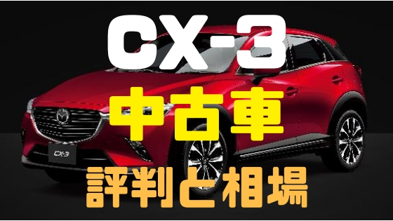 マツダ Cx 3 中古車の評判は 中古相場も見てみよう Mazda Cx 3 Funclub