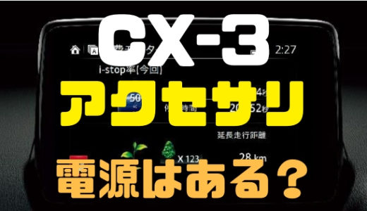 【マツダ・CX-3】おすすめアクセサリーで快適に！電源もあるぞ！