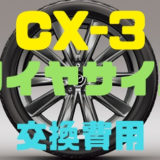 【マツダ・CX-3】純正タイヤサイズしかない？タイヤ交換費用は？
