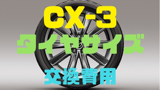 マツダ Cx 3 純正タイヤサイズしかない タイヤ交換費用は Mazda Cx 3 Funclub