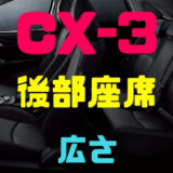 【マツダ・CX-3】後部座席の広さと乗り心地・荷室サイズの評判は？