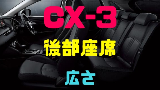 CX-3後部座席荷室