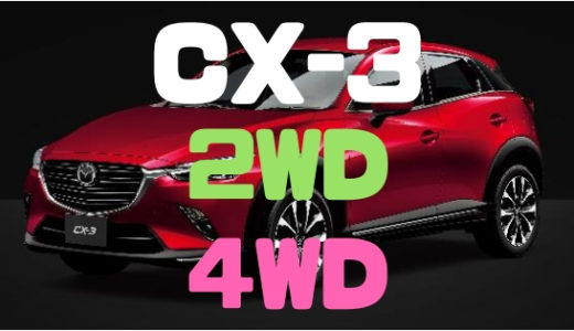 【マツダ・CX-3】4WD vs 2WD徹底比較！おすすめは？