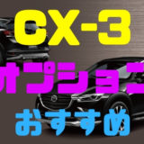 【マツダ・CX-3】おすすめオプションはコレだ！厳選パーツまとめ！