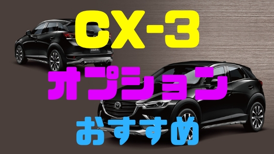 マツダ Cx 3 おすすめオプションはコレだ 厳選パーツまとめ Mazda Cx 3 Funclub