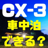【マツダ・CX-3】車中泊キャンプはできる？楽しさと注意点まとめ