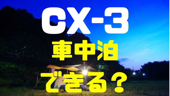 マツダ Cx 3 車中泊キャンプはできる 楽しさと注意点まとめ Mazda Cx 3 Funclub