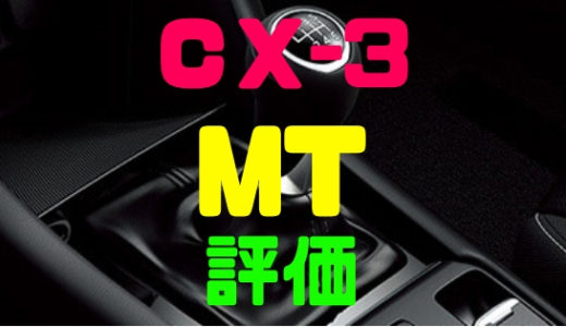 【マツダ・CX-3】MT・マニュアル車の評価は？乗り心地や燃費比較