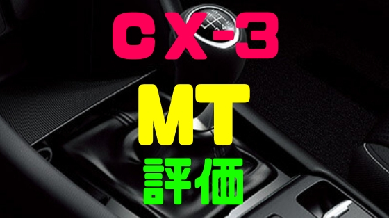 マツダ Cx 3 Mt マニュアル車の評価は 乗り心地や燃費比較 Mazda Cx 3 Funclub