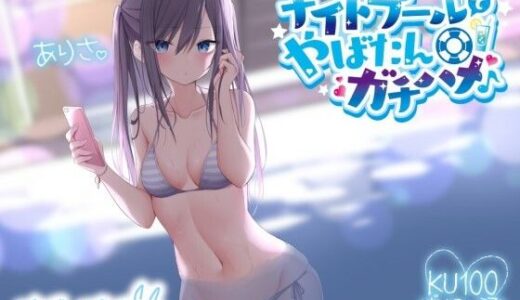 【無料で読める？】ヤリモクナンパとかまじぴえん 〜ナイトプールでやばたんガチハメ♪〜【KU100収録】 【Deep；Dahlia】