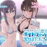 【無料で読める？】【KU100】ヤリモクナンパとかまじぴえん2 〜ナイトプールでやばたんハーレム♪〜 【Deep；Dahlia】