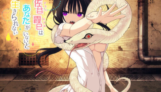 【無料で読める？】佐谷霞巳はあなたがいないと生きられない 【三代錆】