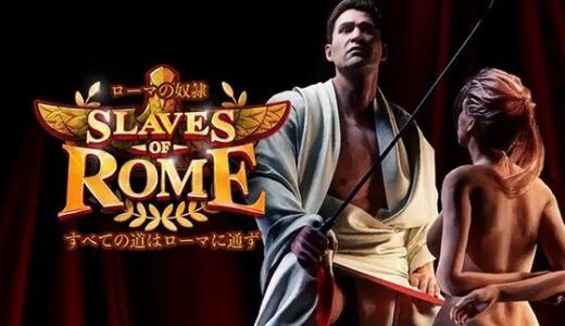 【無料で読める？】【完全版】ローマの奴○すべての道はローマに通ず 【SlavesOfRome】