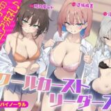 【無料で読める？】【KU100】スクールカーストリーダーズ！ 一軍女子のプレミア洗礼♪ 【Deep；Dahlia】