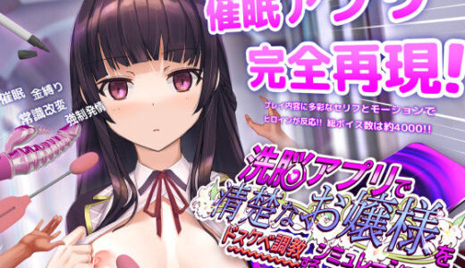 【無料で読める？】洗脳アプリで清楚なお嬢様をドスケベ調教するシミュレーション 【dobuworks】