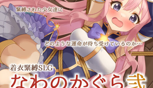 【無料で読める？】着衣緊縛SLG なわのかぐら弐 【村雲茶屋】