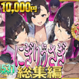 【無料で読める？】にぎりうさぎ総集編 【にぎりうさぎ】