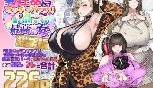 【無料で読める？】性器マッチングアプリで出会った体の相性だけは最高の女  総集編 【ホークビット】