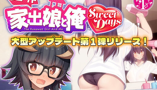 【無料で読める？】シロウト家出娘と俺 Sweet Days 【レベル1】