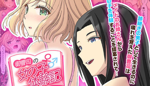【無料で読める？】御曹司♂の女の子♀体験記 【TSFのF】