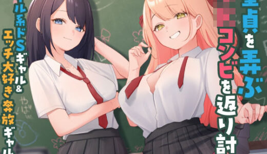 【無料で読める？】童貞を弄ぶJKコンビを返り討ち クール系ドSギャル＆エッチ大好き奔放ギャル 【東京録音堂】
