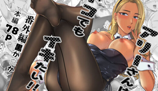 【無料で読める？】アリーさんはドコでもイキたい！！ 番外編 【YAGENなんこつ】