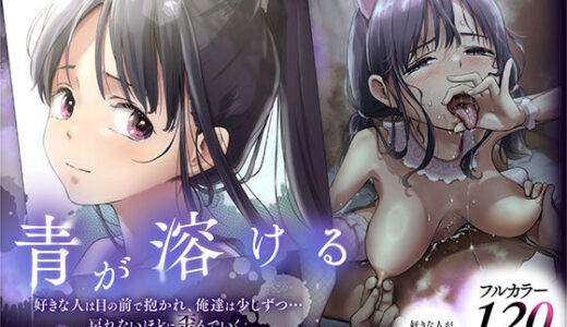 【無料で読める？】青が溶ける  （好きな人が隣の布団で喘ぐ青春BSS-喘ぎ音声付） 【たことかいと】