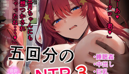 【無料で読める？】五回分のNTR3 【IULOW(マゾ負け性癖だいすきドラゴン)】