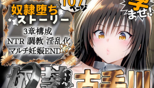 【無料で読める？】S計画 〜風紀委員・古◯川唯、奴◯堕ち〜 【2dR】