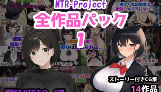 【無料で読める？】NTR-Project全作品パック1 【NTR-Project】