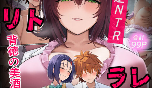 【無料で読める？】リトラレ 【IULOW(マゾ負け性癖だいすきドラゴン)】