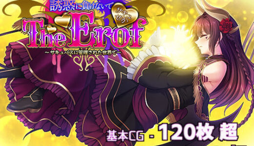 【無料で読める？】サキュせかTE 〜誘惑に負けないで:サキュバスに管理された世界で〜 【若葉祥慶】