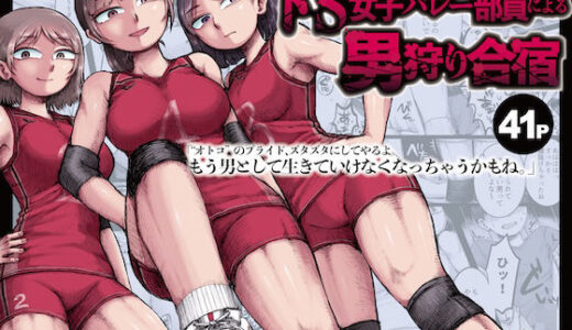 【無料で読める？】ドS女子バレー部員による男狩り合宿 〜オトコのくせに泣いて失禁しちゃうの？男廃業リンチのターゲットにされ強●M男堕ちさせられた若手監督と男子マネ〜 【睾丸無力化研究所】