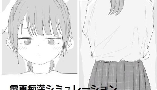 【無料で読める？】電車痴●シミュレーション 【エロフラ部】