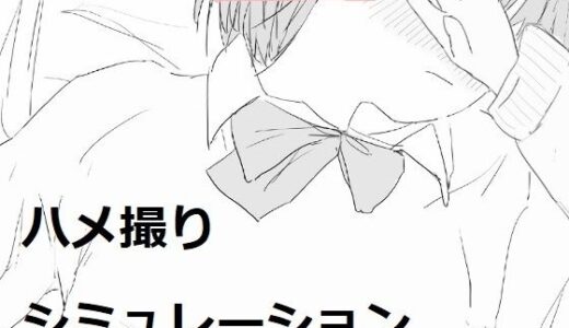 【無料で読める？】ハメ撮りシミュレーション 【エロフラ部】