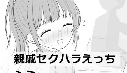 【無料で読める？】親戚セクハラえっちシミュ 【エロフラ部】