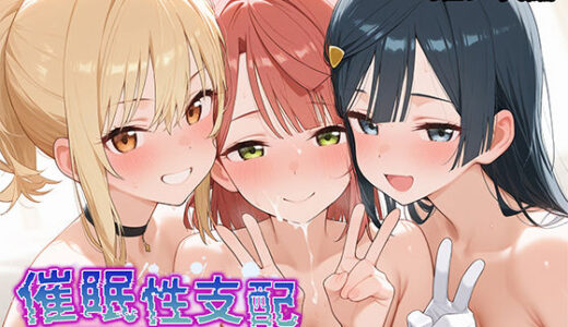 【無料で読める？】【催●性支配】強●淫乱ヒロイン化 虹ヶ咲編【上○歩夢/優○せつ菜/宮○愛】 【Bergamo】