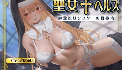 【無料で読める？】聖女 ヘルス -純潔処女シスターの初接待- 【性為の戯れ】