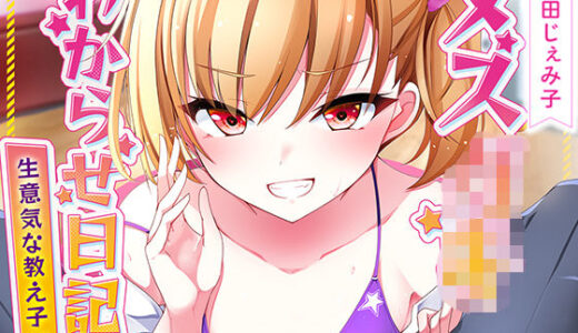 【無料で読める？】メス○キわからせ日記（生意気な教え子編） 【ちょこうさぎ】